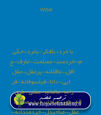 wise به فارسی